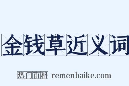 金钱草近义词是什么意思的图片